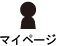 マイページ