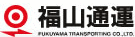 福山通運